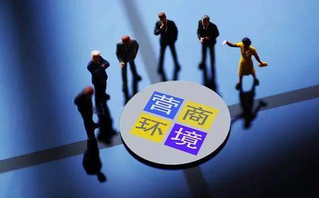 构建科学合理的营商环境 智库评估系统助力管理升级