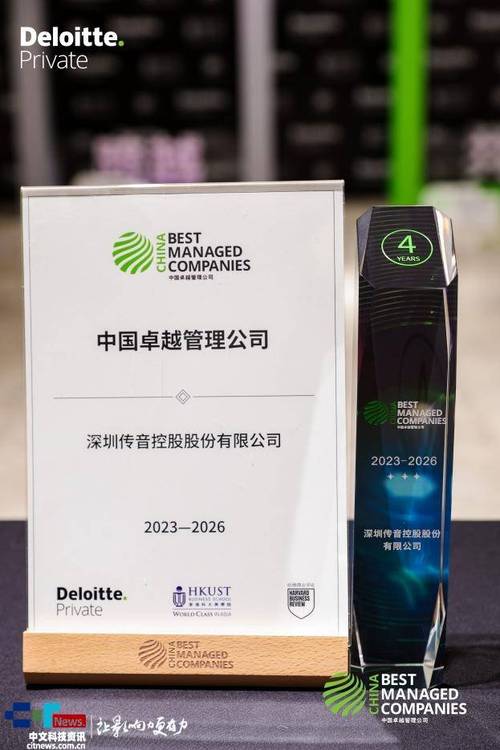 传音控股连续四年荣膺德勤bmc"中国卓越管理公司"